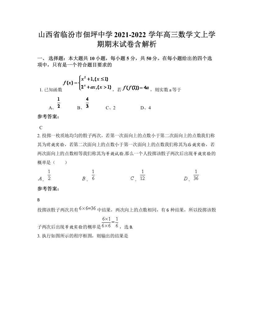 山西省临汾市佃坪中学2021-2022学年高三数学文上学期期末试卷含解析