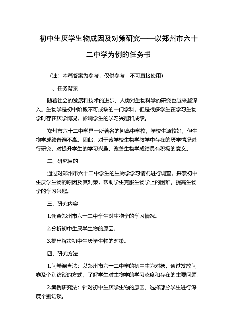 初中生厌学生物成因及对策研究——以郑州市六十二中学为例的任务书