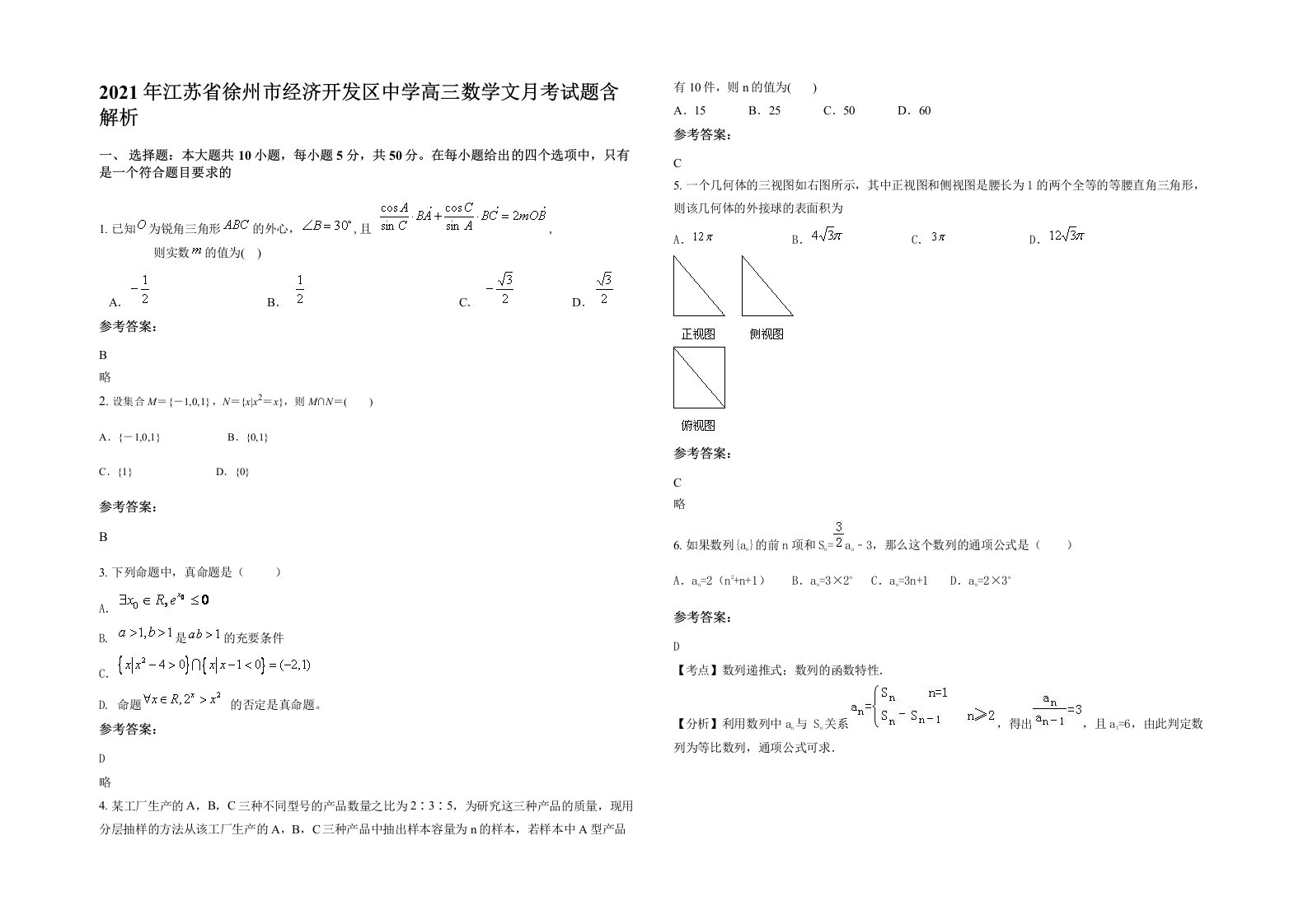 2021年江苏省徐州市经济开发区中学高三数学文月考试题含解析