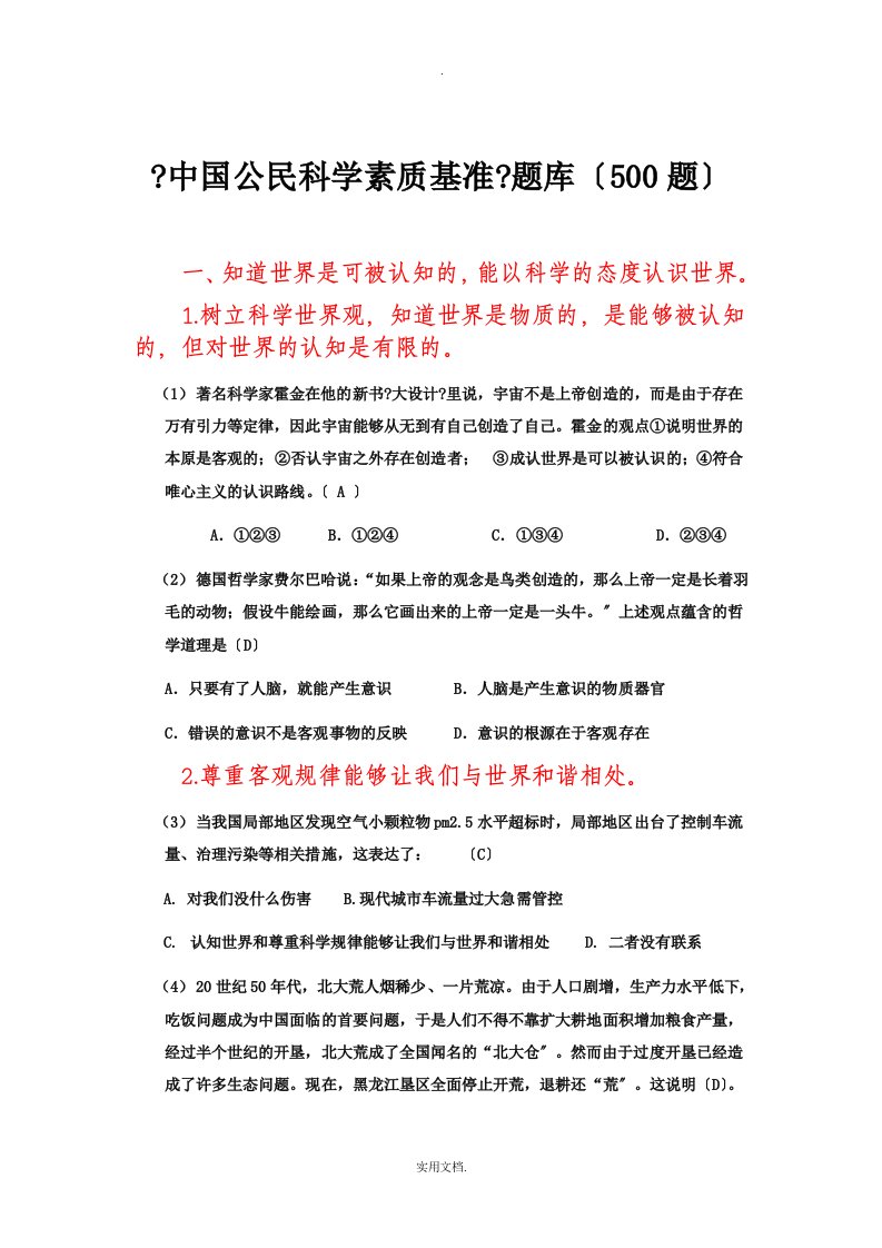 《中国公民科学素质基准》题库500题