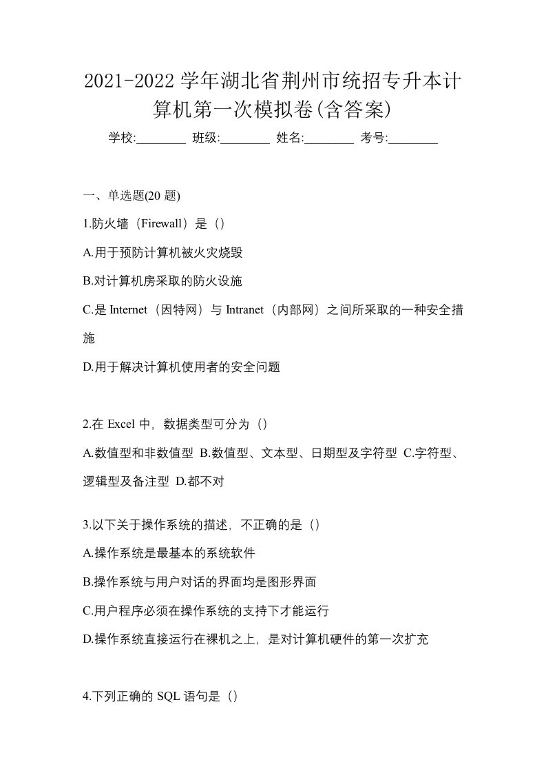 2021-2022学年湖北省荆州市统招专升本计算机第一次模拟卷含答案