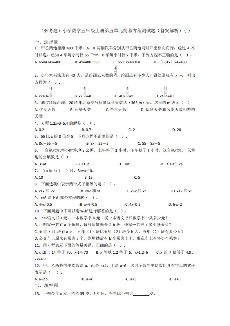 (必考题)小学数学五年级上册第五单元简易方程测试题(答案解析)(1)