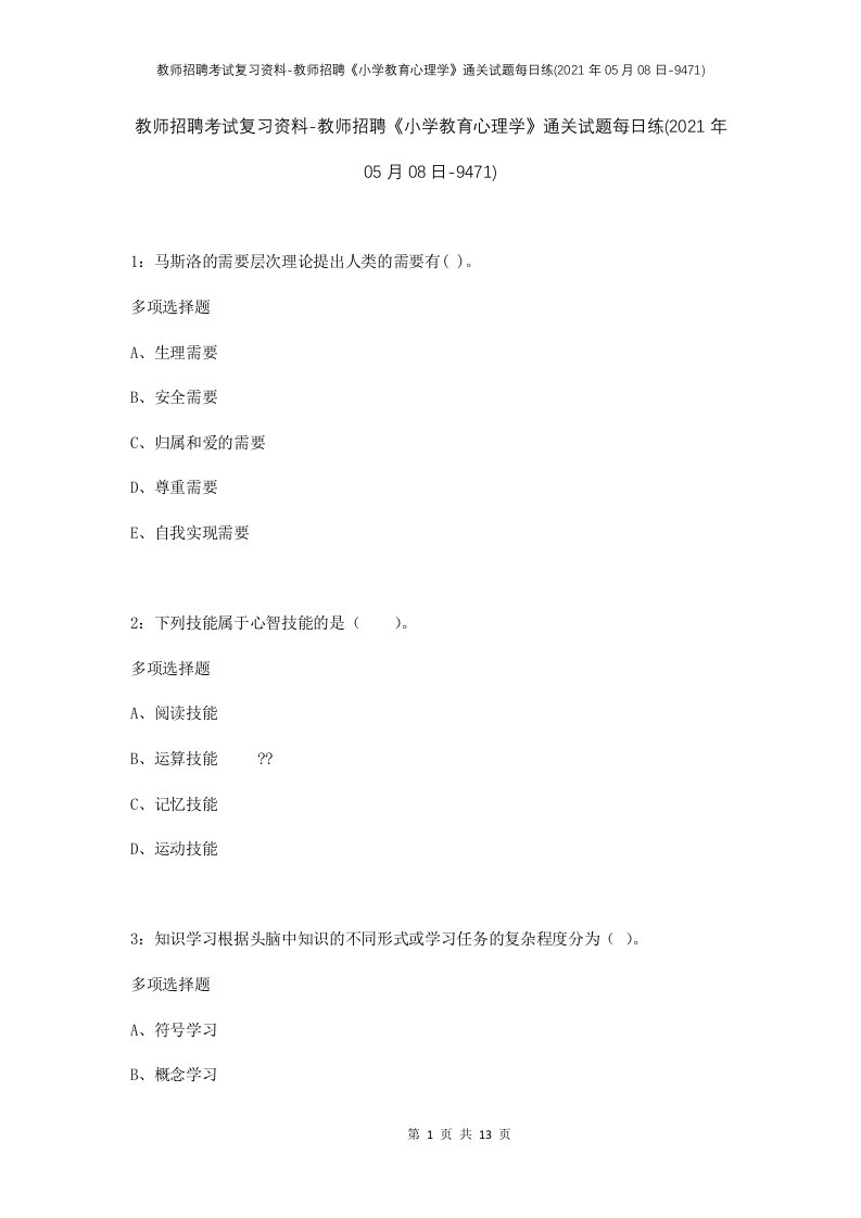 教师招聘考试复习资料-教师招聘小学教育心理学通关试题每日练2021年05月08日-9471