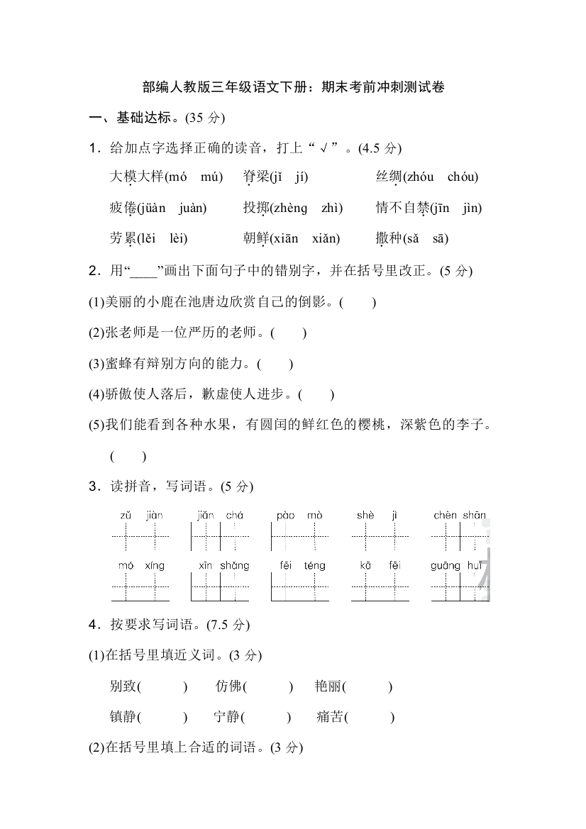 部编人教版三年级语文下册：期末考前冲刺测试卷