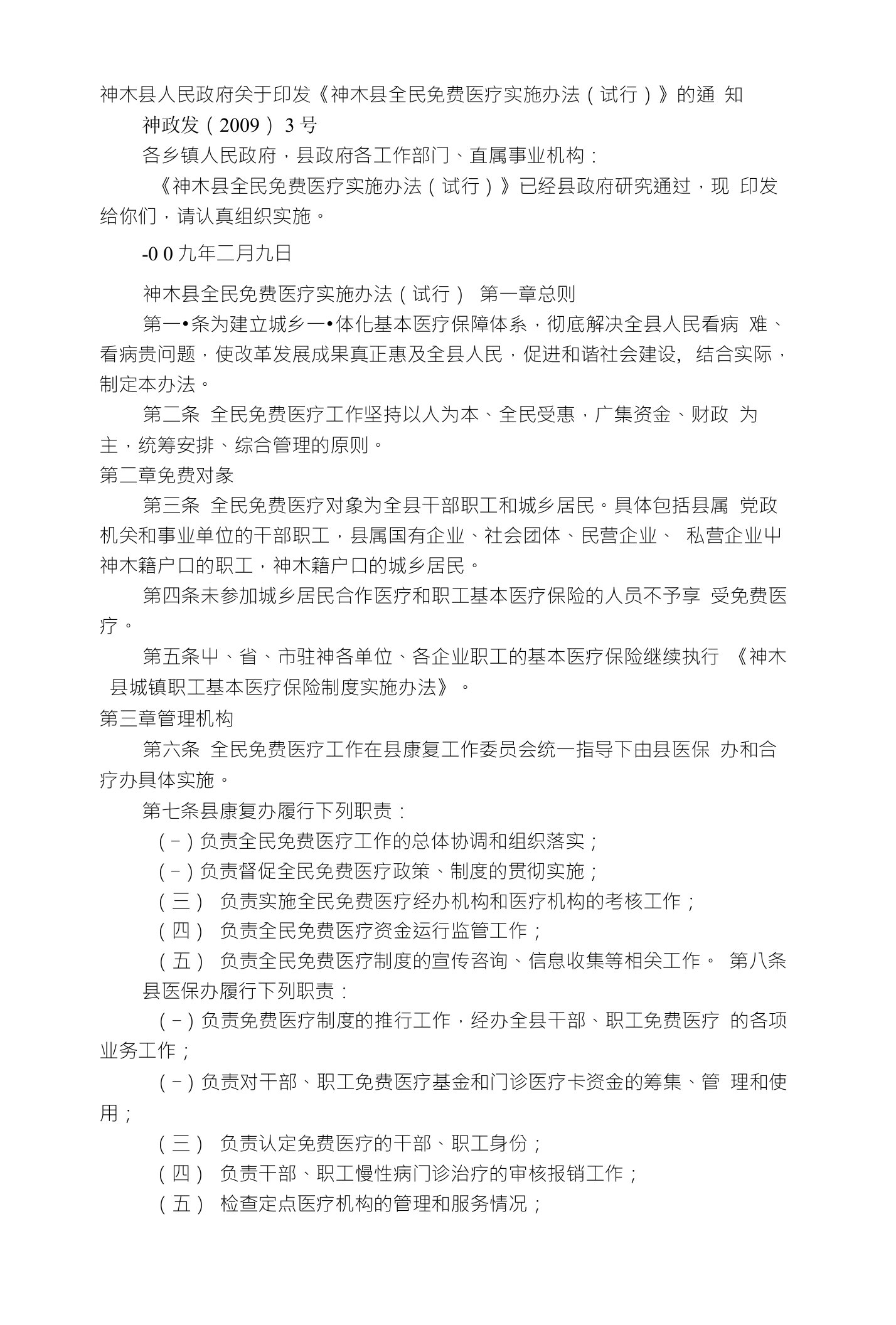 神木县人民政府关于印发《神木县全民免费医疗实施办法（试行）》的通