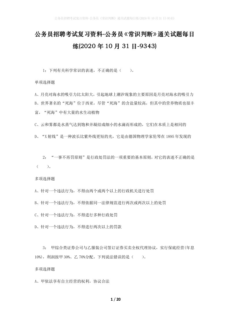 公务员招聘考试复习资料-公务员常识判断通关试题每日练2020年10月31日-9343