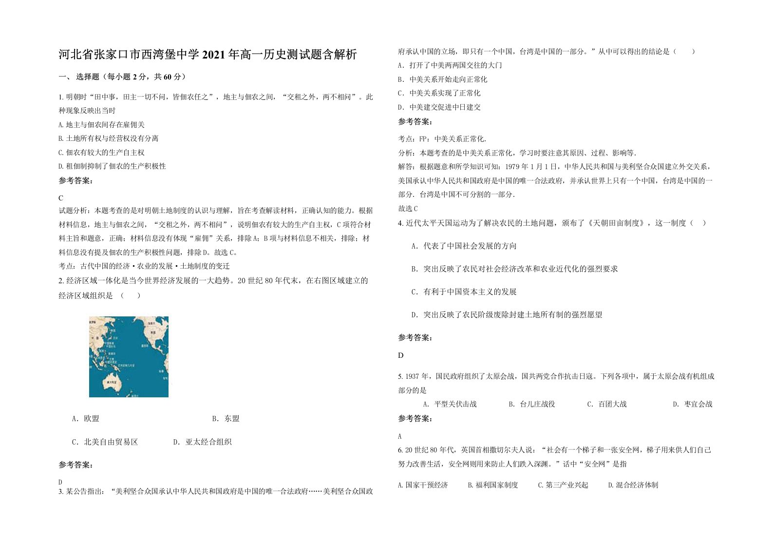 河北省张家口市西湾堡中学2021年高一历史测试题含解析