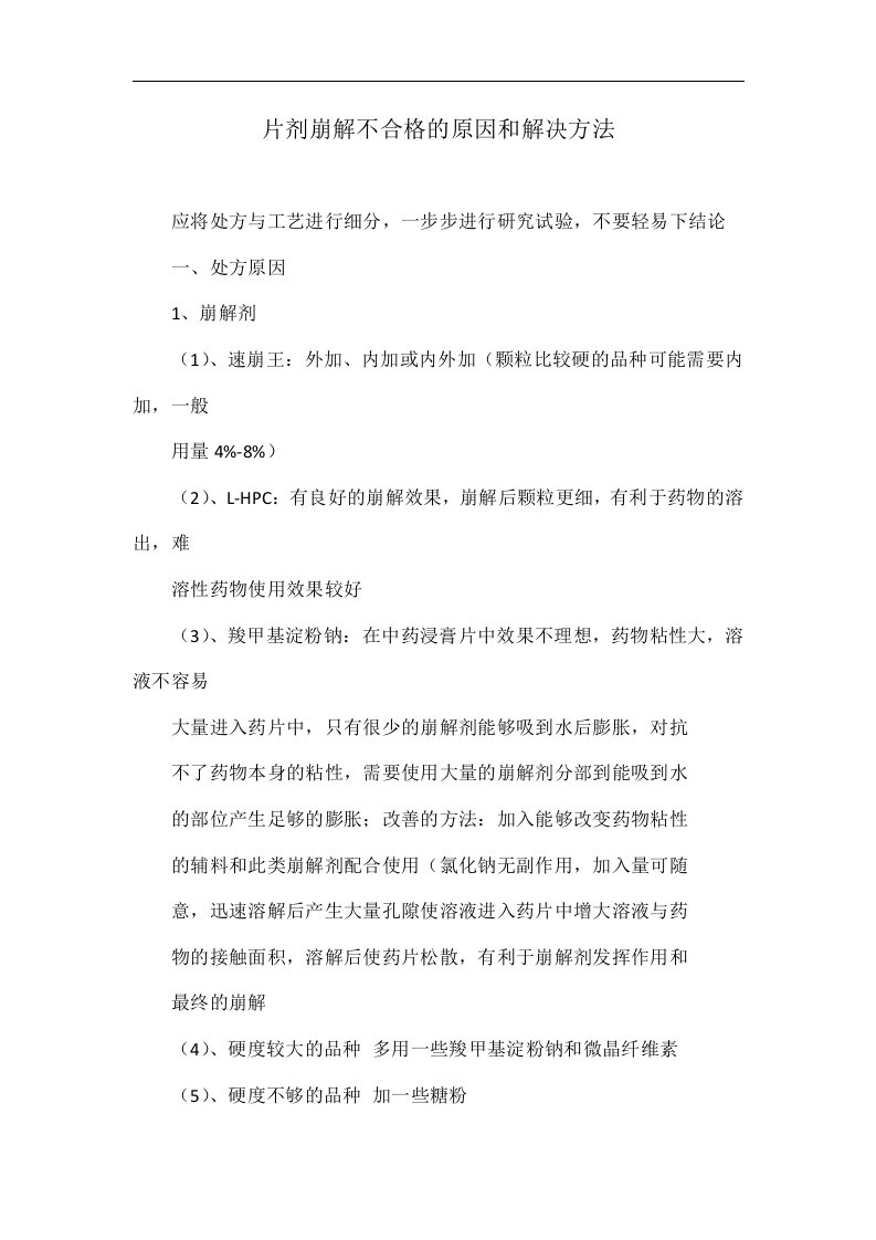 片剂崩解不合格的原因和解决方法