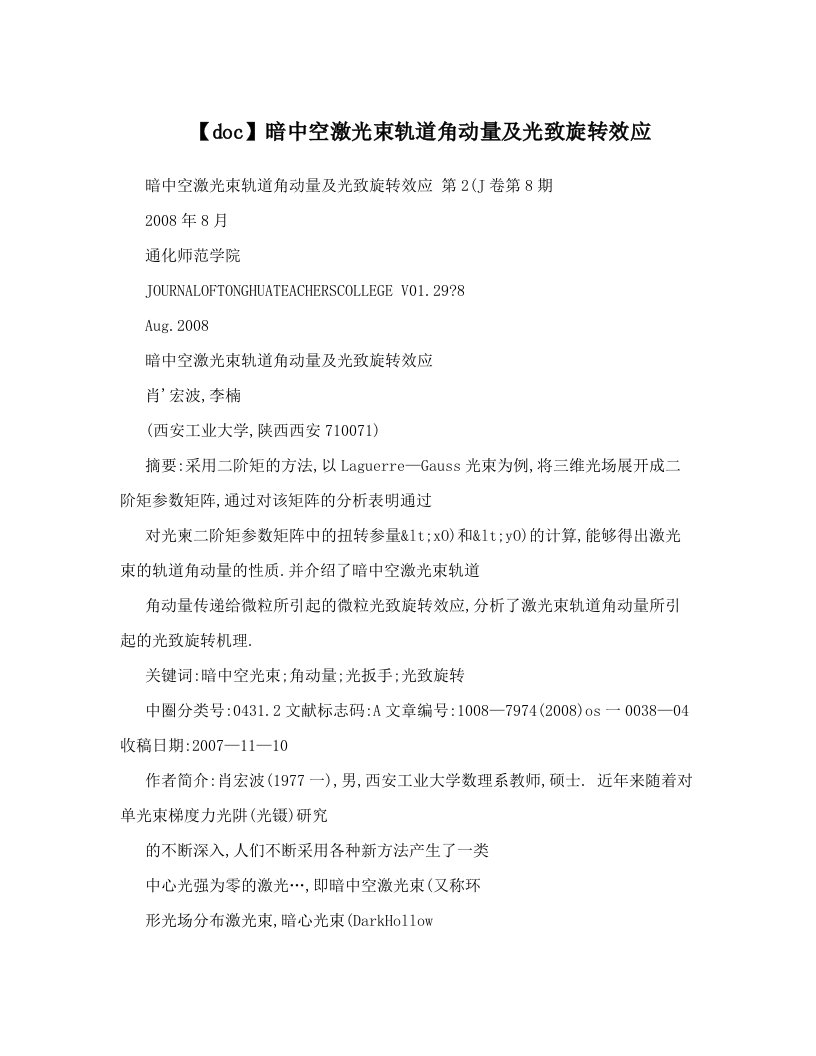 【doc】暗中空激光束轨道角动量及光致旋转效应