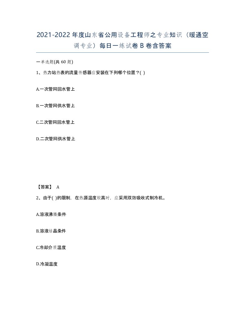 2021-2022年度山东省公用设备工程师之专业知识暖通空调专业每日一练试卷B卷含答案