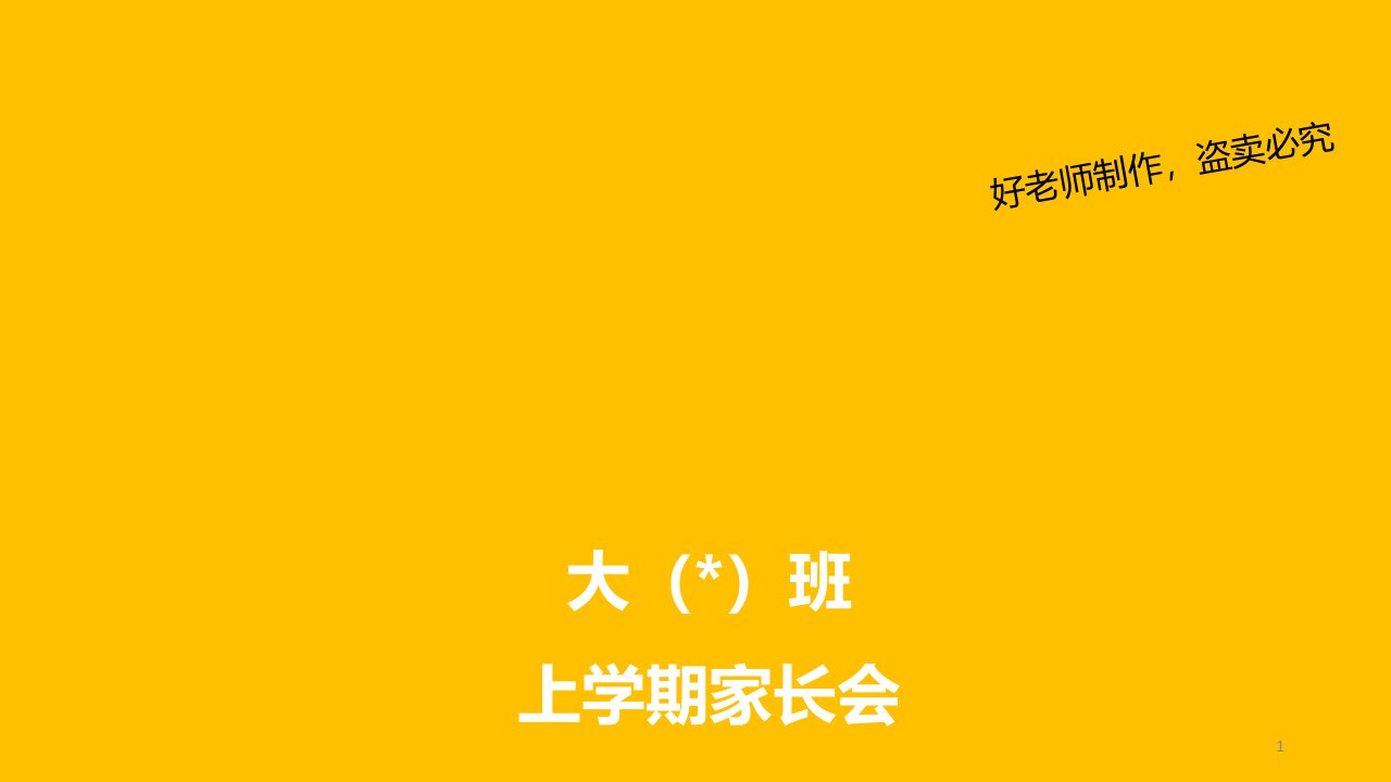 幼儿园大班上学期家长会演示课件