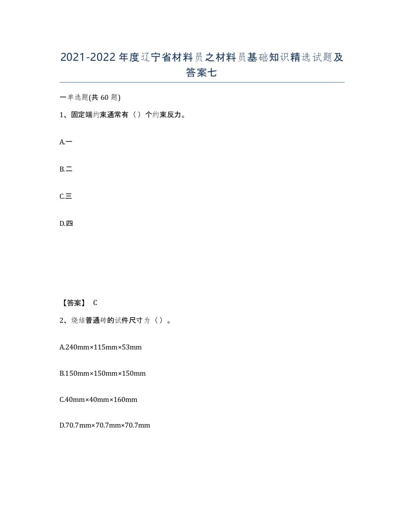 2021-2022年度辽宁省材料员之材料员基础知识试题及答案七