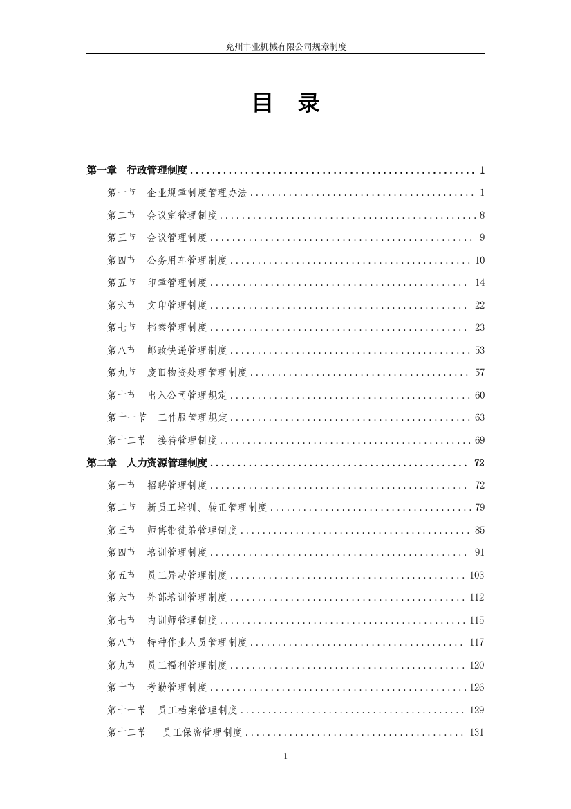 制度汇编-—2016兖州丰业机械有限公司规章制度汇编