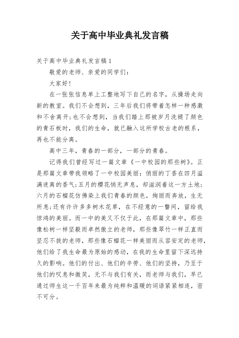 关于高中毕业典礼发言稿