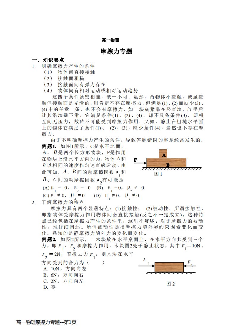 高一物理摩擦力专题