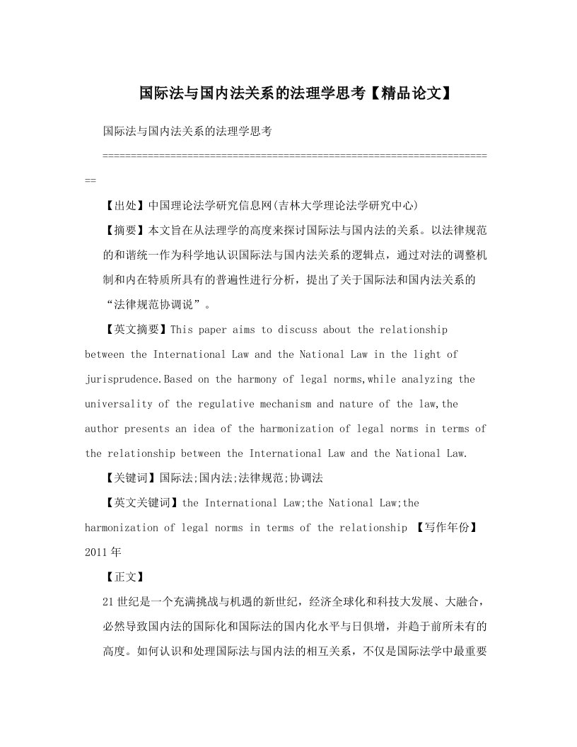 国际法与国内法关系的法理学思考【精品论文】