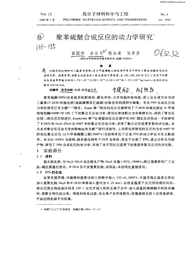 聚苯硫醚合成反应的动力学研究.pdf