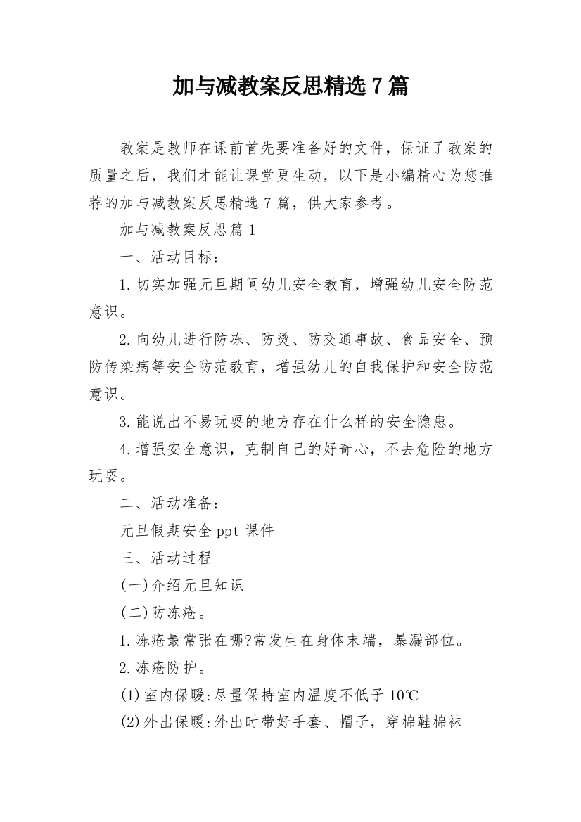 加与减教案反思精选7篇