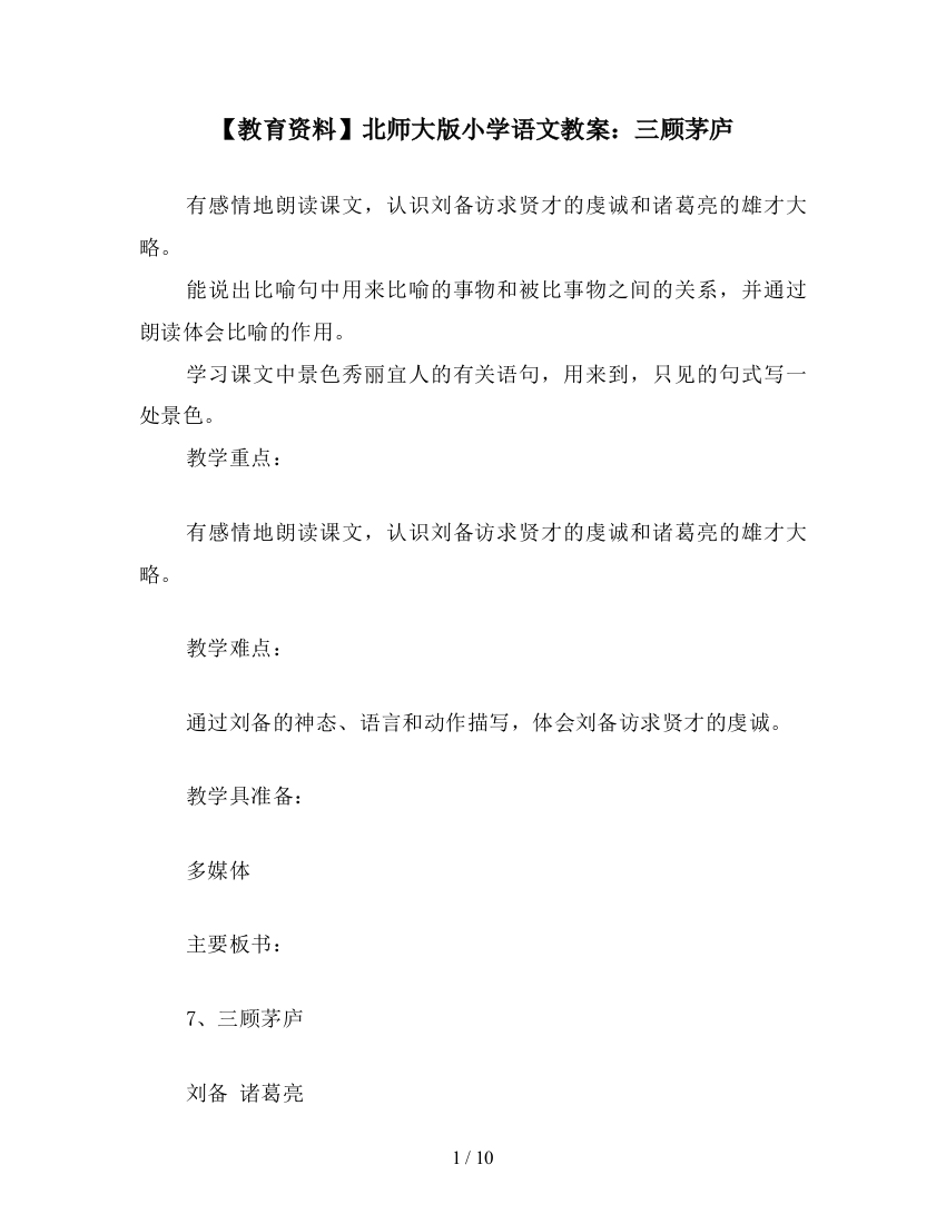 【教育资料】北师大版小学语文教案：三顾茅庐