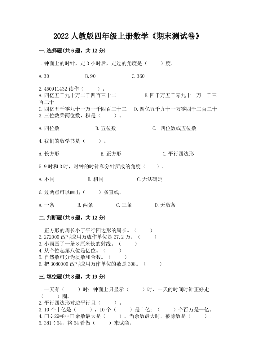 2022年人教版四年级上册数学《期末测试卷》带下载答案