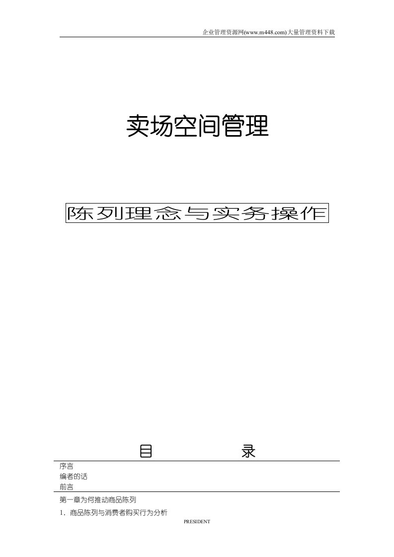 卖场空间管理-陈列理念与实务操作(DOC29)-销售管理