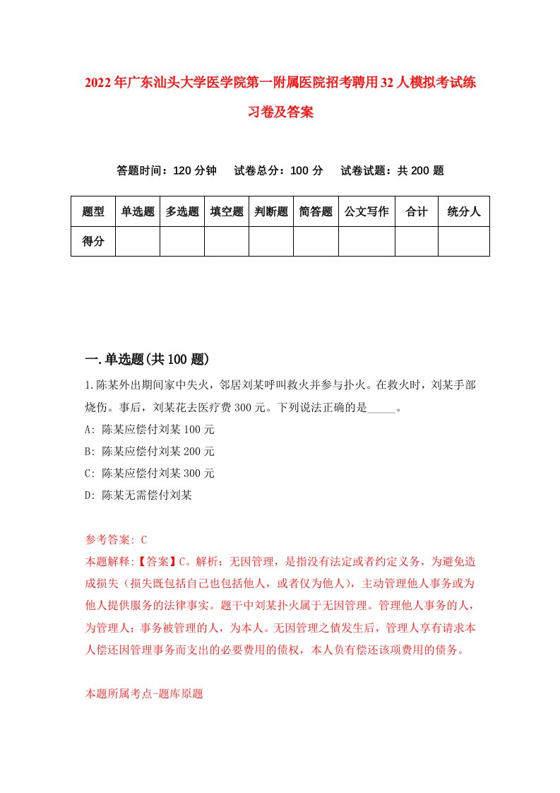 2022年广东汕头大学医学院第一附属医院招考聘用32人模拟考试练习卷及答案第5版