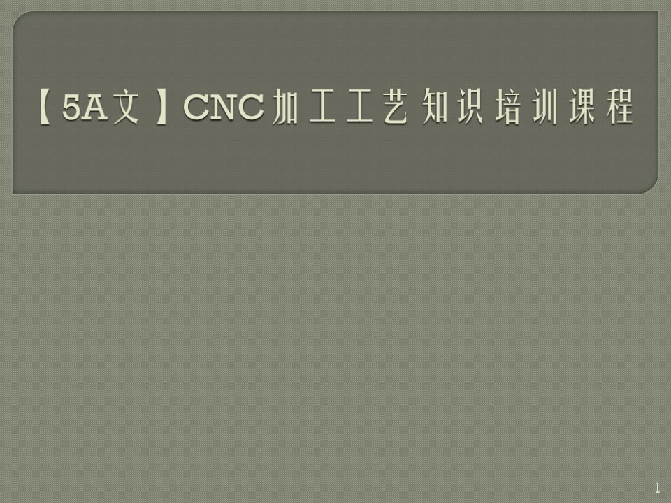 CNC加工工艺知识培训课程ppt课件