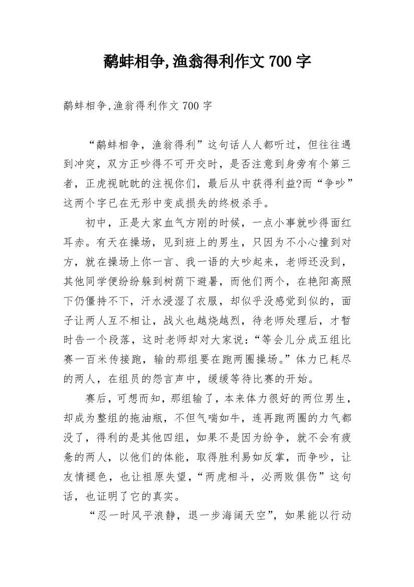 鹬蚌相争,渔翁得利作文700字