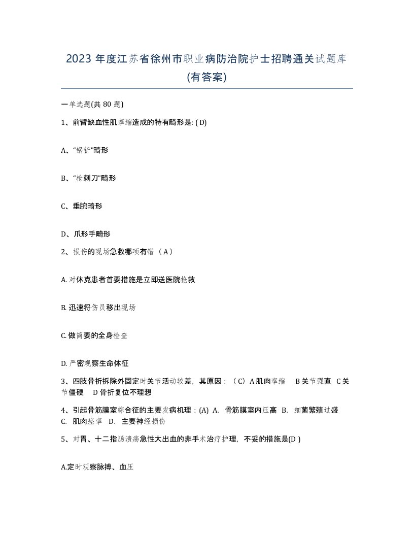 2023年度江苏省徐州市职业病防治院护士招聘通关试题库有答案