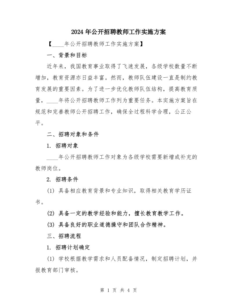 2024年公开招聘教师工作实施方案