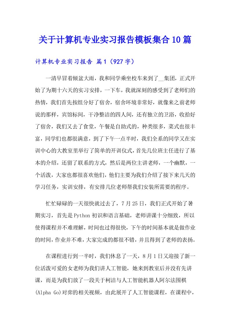 关于计算机专业实习报告模板集合10篇