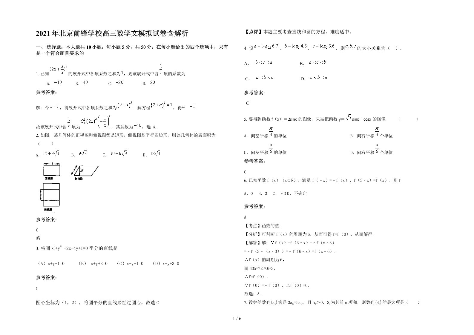 2021年北京前锋学校高三数学文模拟试卷含解析