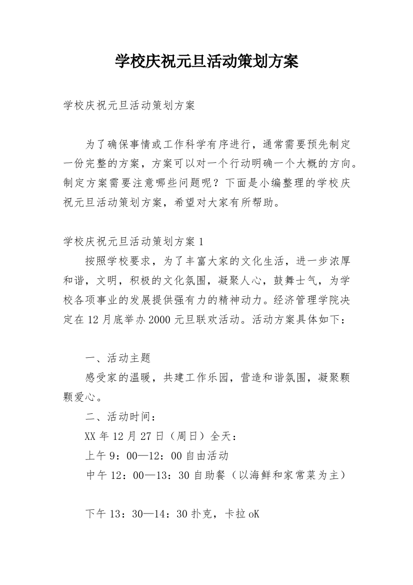 学校庆祝元旦活动策划方案