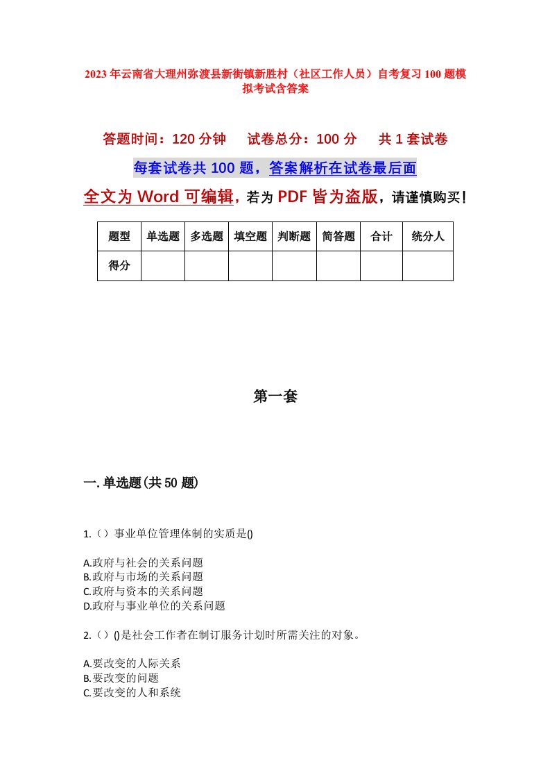 2023年云南省大理州弥渡县新街镇新胜村社区工作人员自考复习100题模拟考试含答案_1