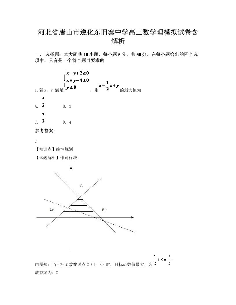 河北省唐山市遵化东旧寨中学高三数学理模拟试卷含解析