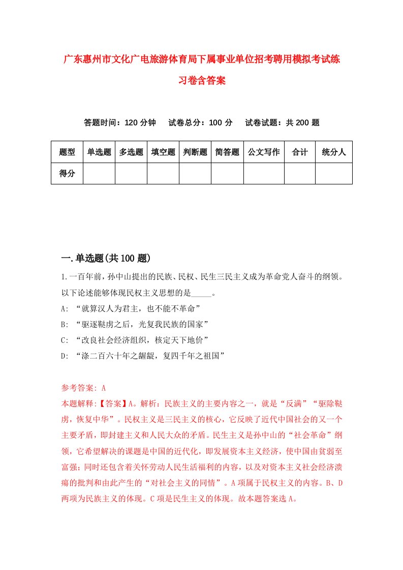 广东惠州市文化广电旅游体育局下属事业单位招考聘用模拟考试练习卷含答案第2卷