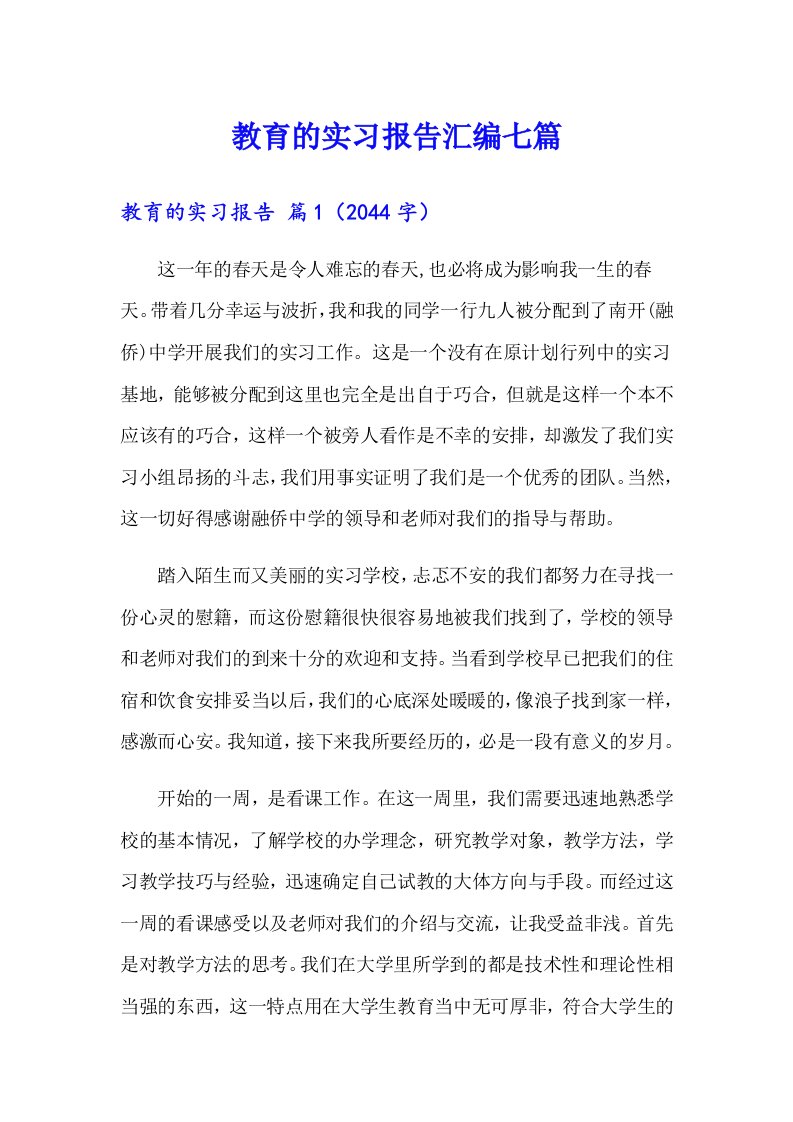 教育的实习报告汇编七篇【多篇】