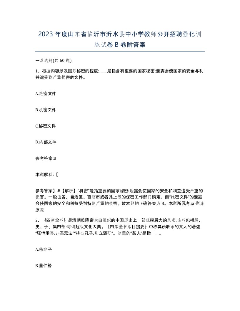 2023年度山东省临沂市沂水县中小学教师公开招聘强化训练试卷B卷附答案