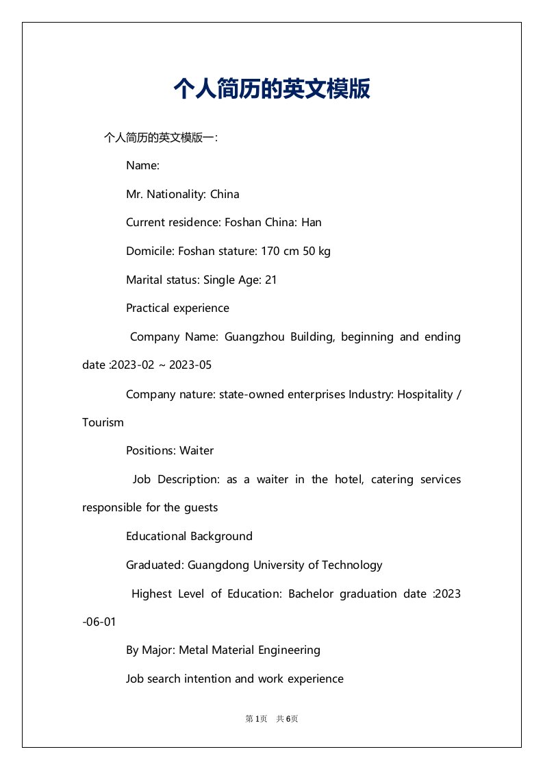 个人简历的英文模版