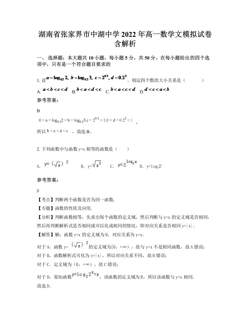 湖南省张家界市中湖中学2022年高一数学文模拟试卷含解析