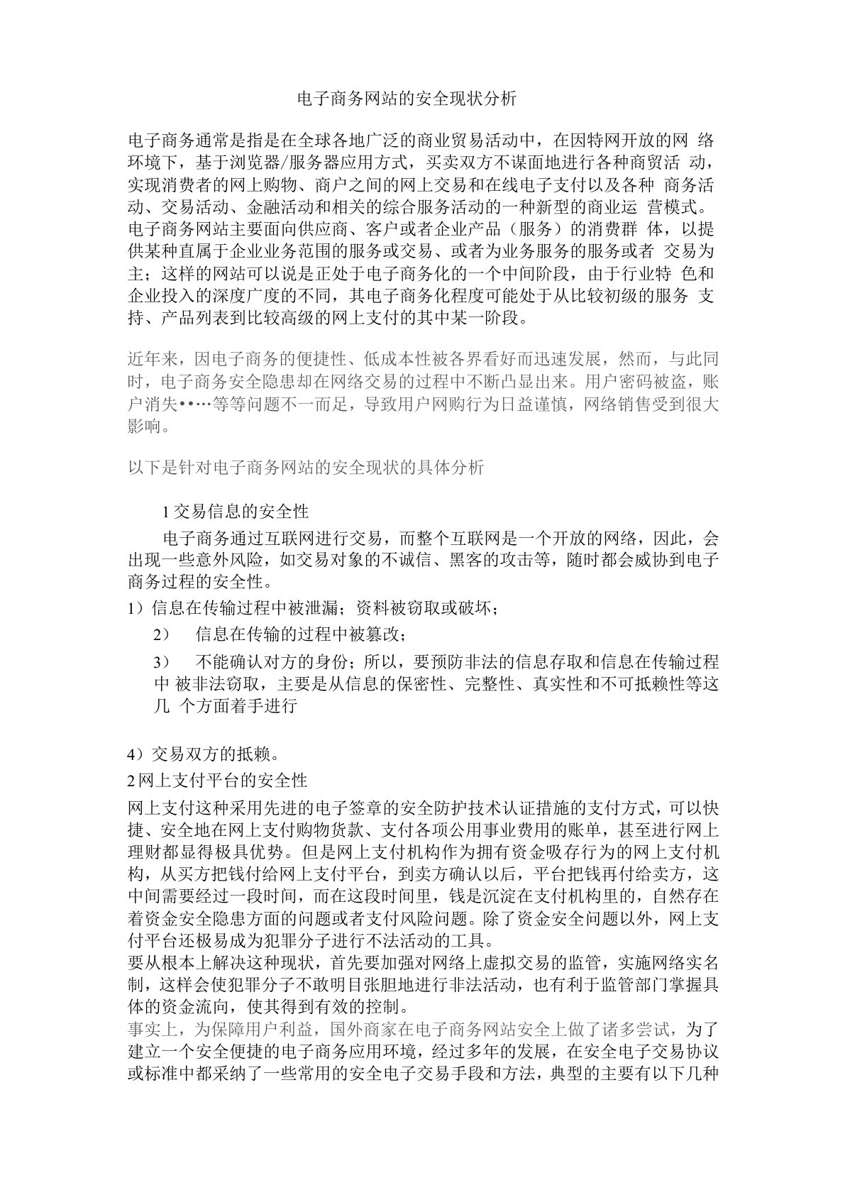 电子商务网站的安全现状分析