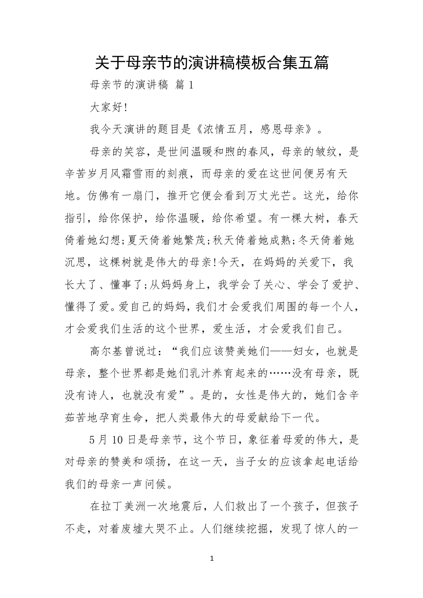 关于母亲节的演讲稿模板合集五篇