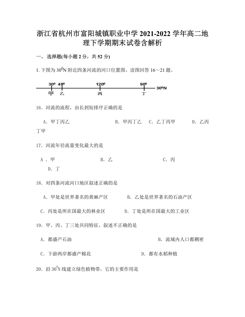 浙江省杭州市富阳城镇职业中学2021-2022学年高二地理下学期期末试卷含解析