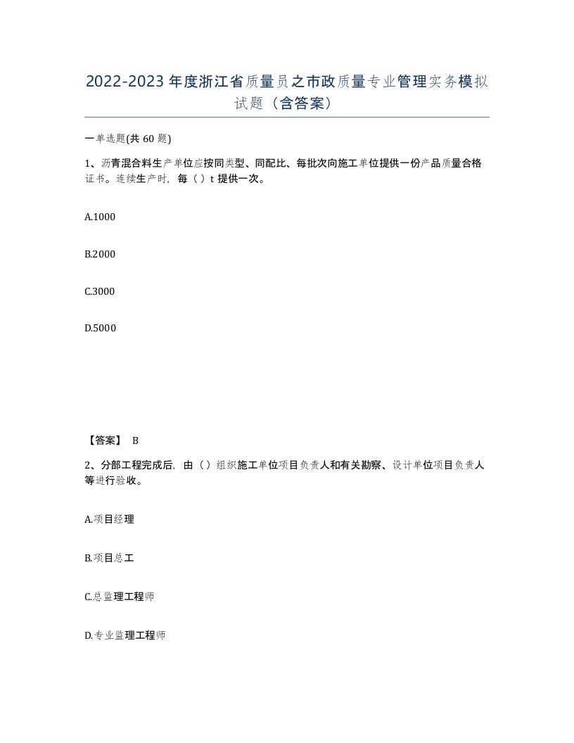 2022-2023年度浙江省质量员之市政质量专业管理实务模拟试题含答案