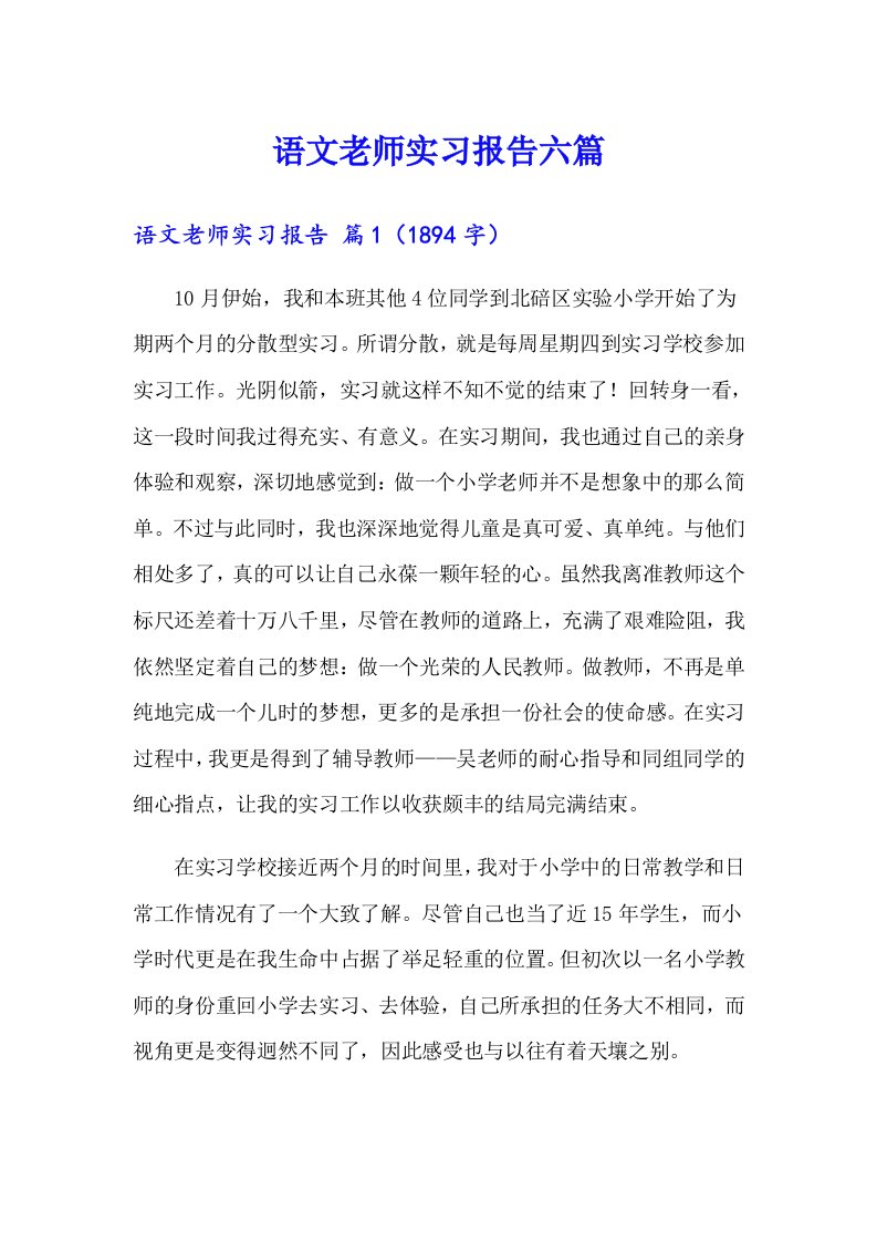 语文老师实习报告六篇