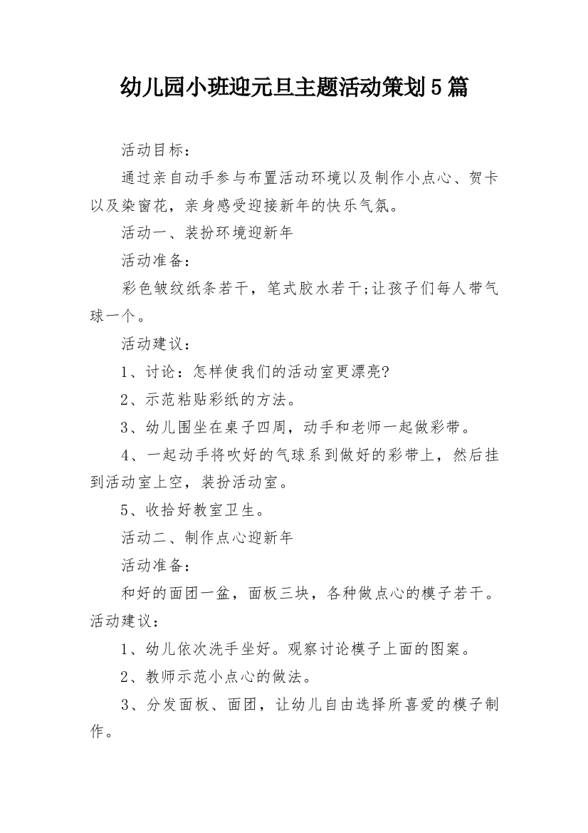 幼儿园小班迎元旦主题活动策划5篇