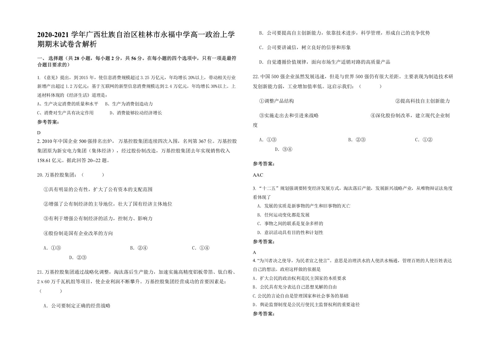 2020-2021学年广西壮族自治区桂林市永福中学高一政治上学期期末试卷含解析