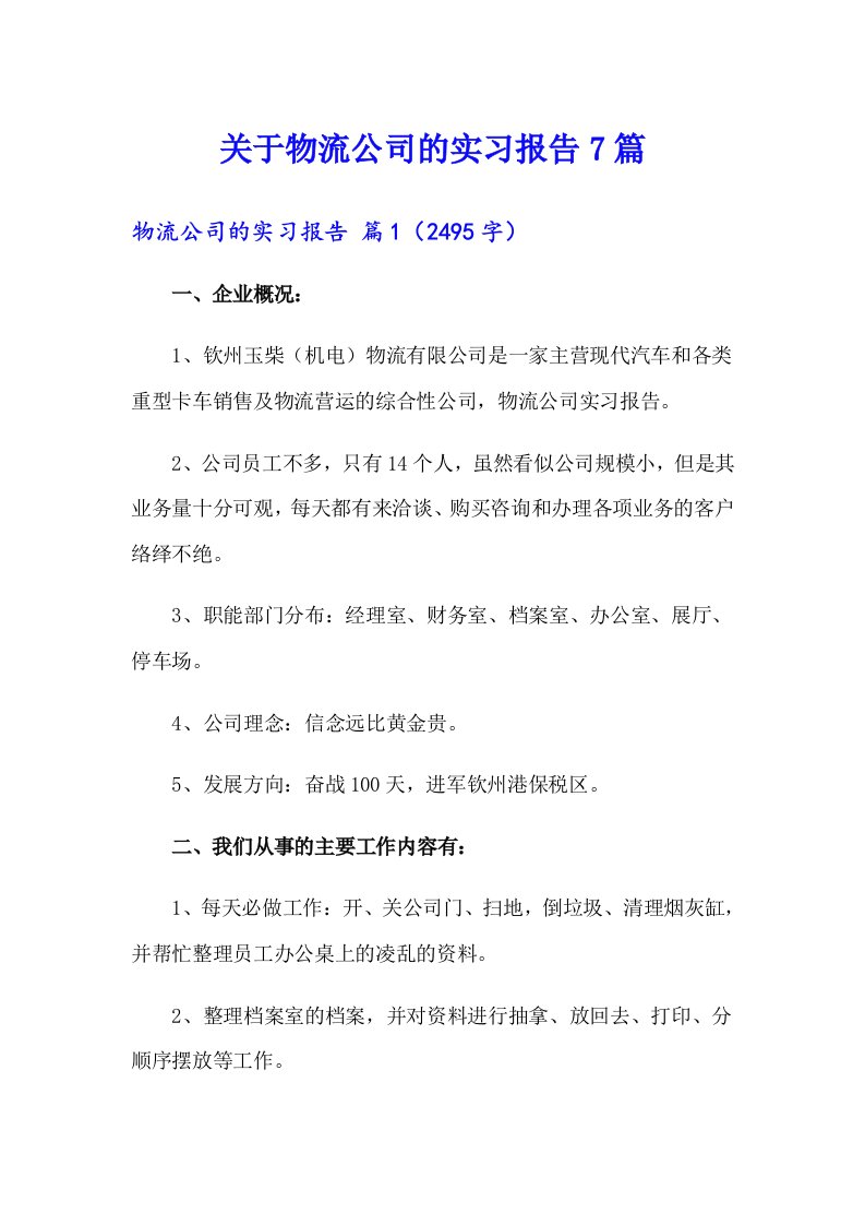 关于物流公司的实习报告7篇