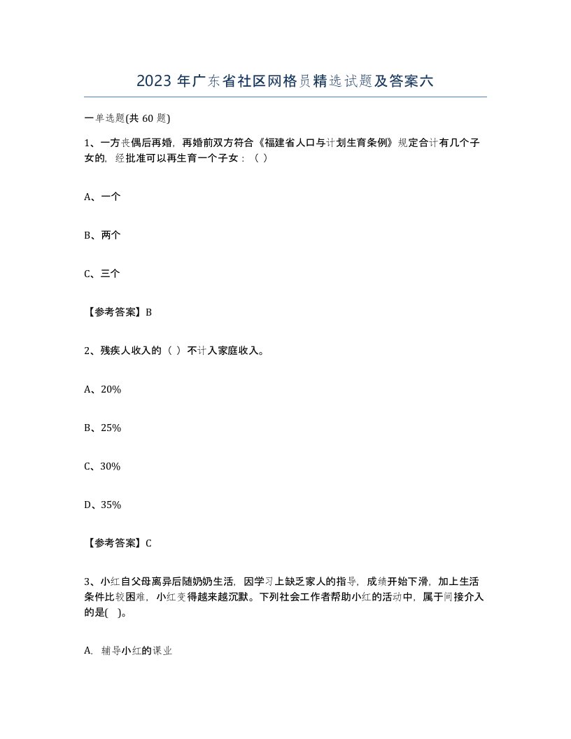 2023年广东省社区网格员试题及答案六