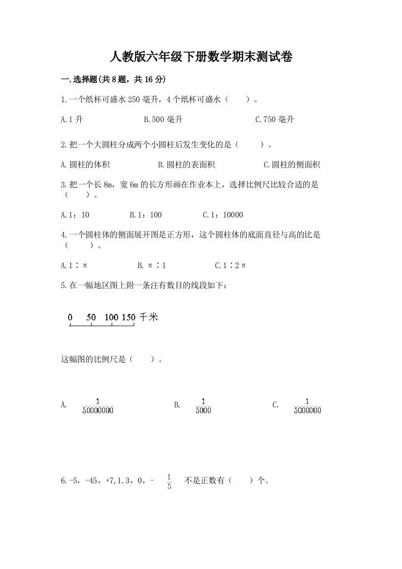 人教版六年级下册数学期末测试卷含答案【满分必刷】